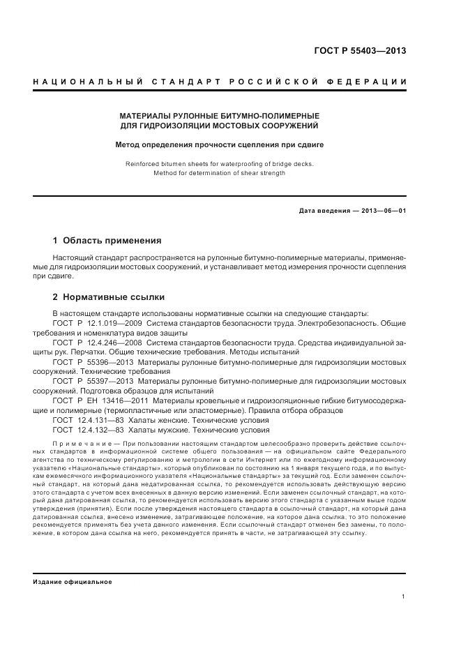 ГОСТ Р 55403-2013, страница 5