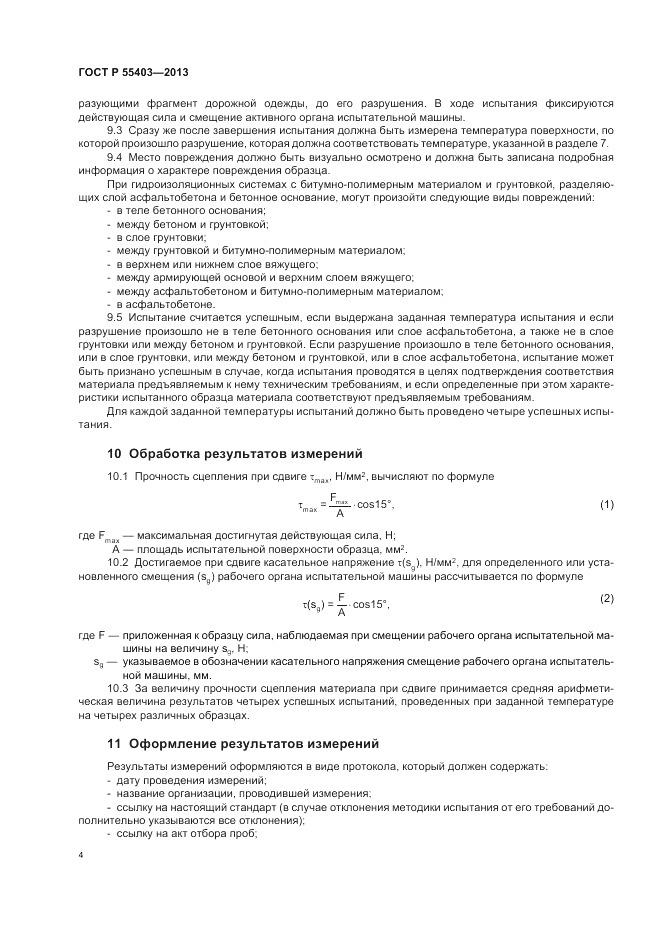 ГОСТ Р 55403-2013, страница 8