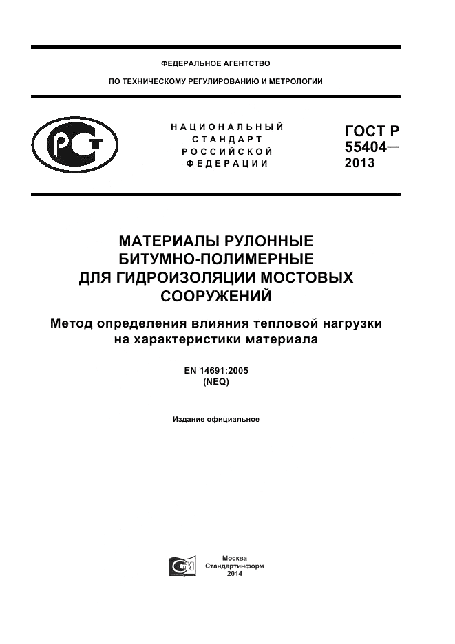 ГОСТ Р 55404-2013, страница 1