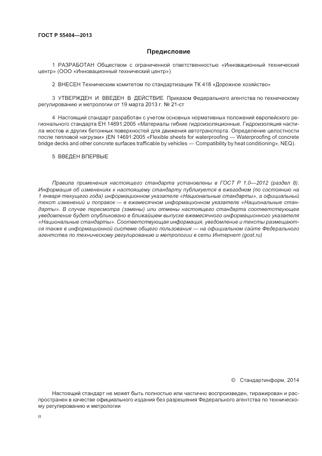 ГОСТ Р 55404-2013, страница 2