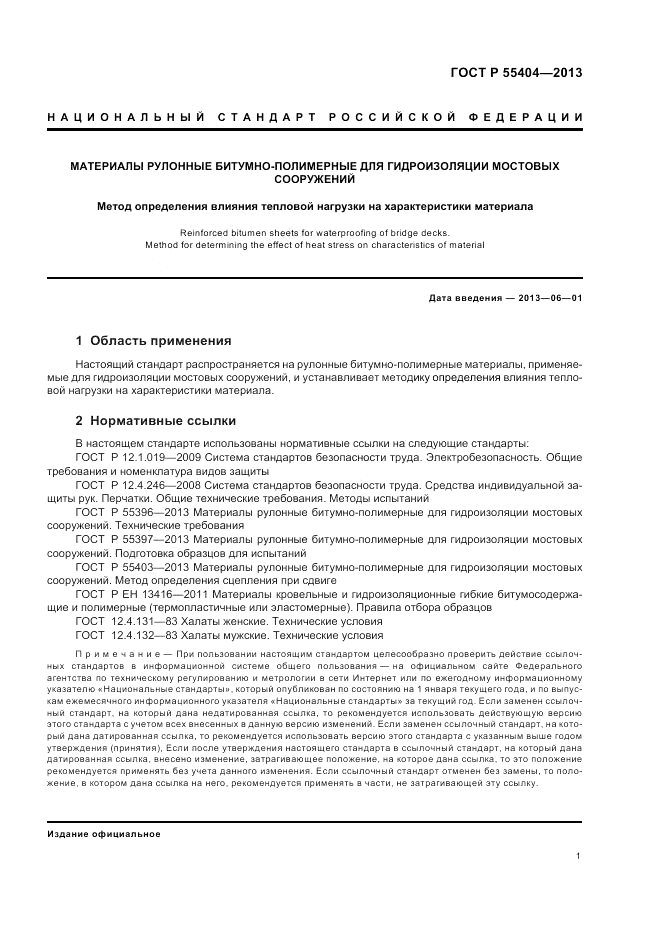 ГОСТ Р 55404-2013, страница 5