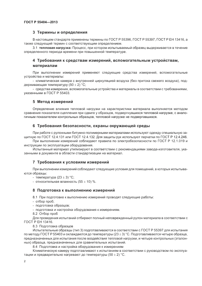 ГОСТ Р 55404-2013, страница 6