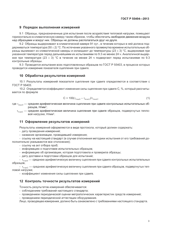 ГОСТ Р 55404-2013, страница 7