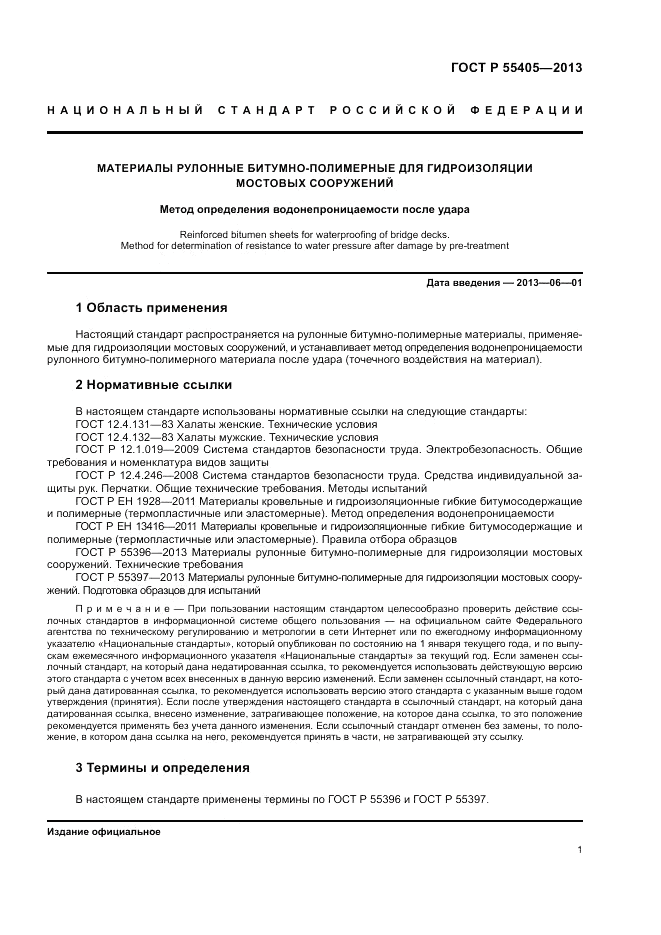 ГОСТ Р 55405-2013, страница 5