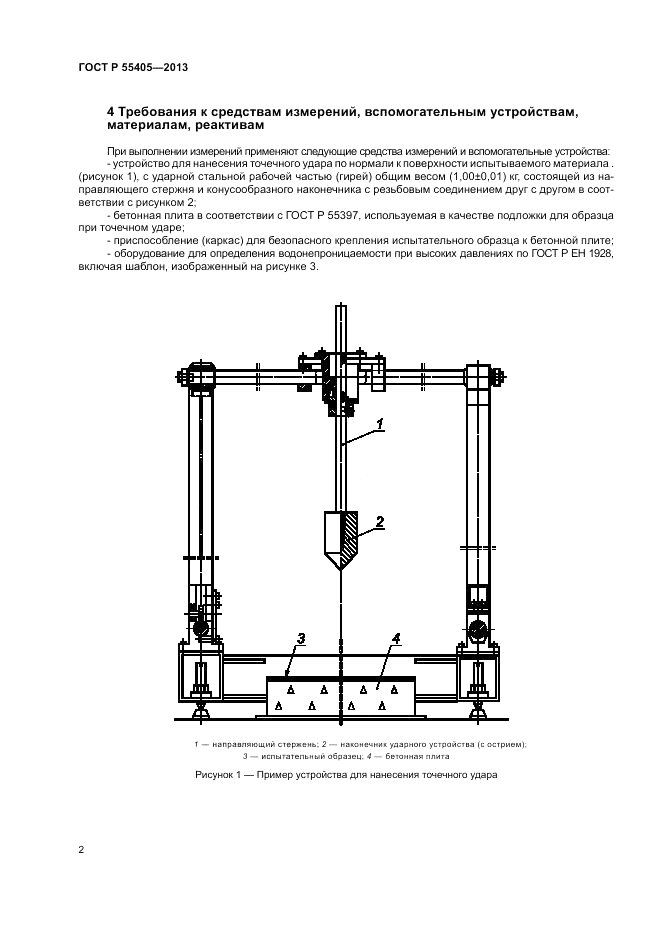 ГОСТ Р 55405-2013, страница 6