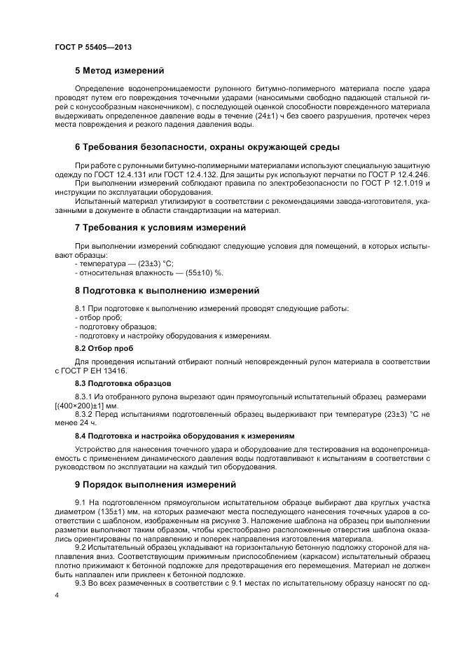 ГОСТ Р 55405-2013, страница 8