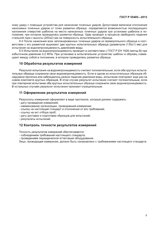 ГОСТ Р 55405-2013, страница 9