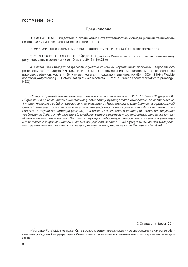 ГОСТ Р 55406-2013, страница 2