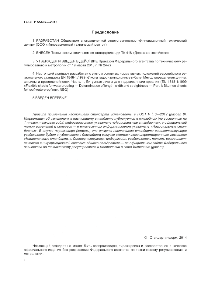 ГОСТ Р 55407-2013, страница 2