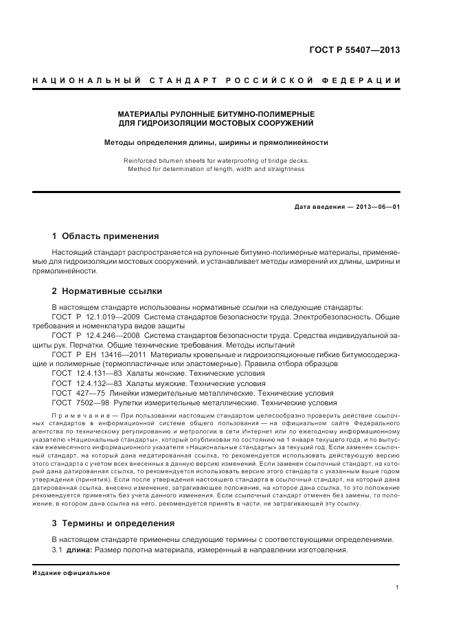 ГОСТ Р 55407-2013, страница 5