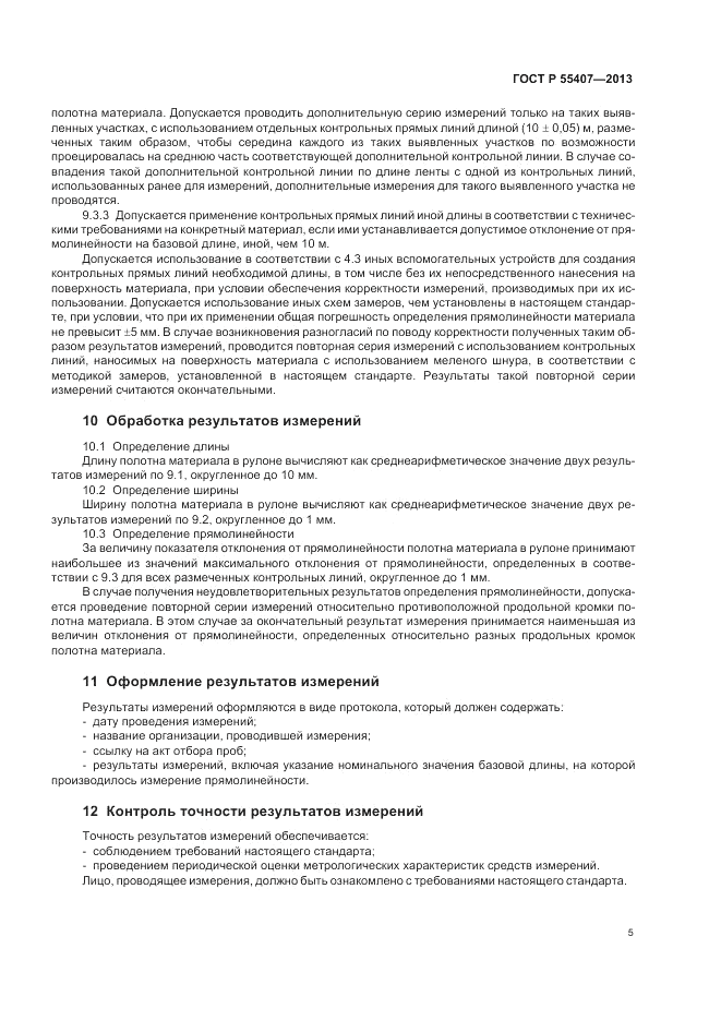 ГОСТ Р 55407-2013, страница 9