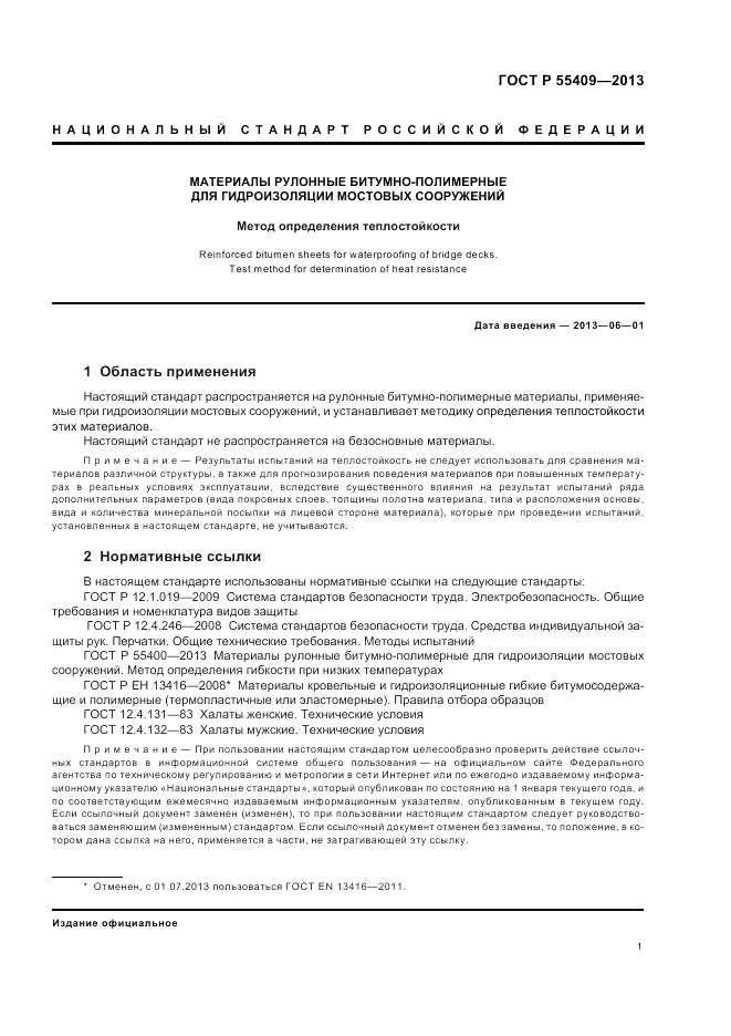 ГОСТ Р 55409-2013, страница 5