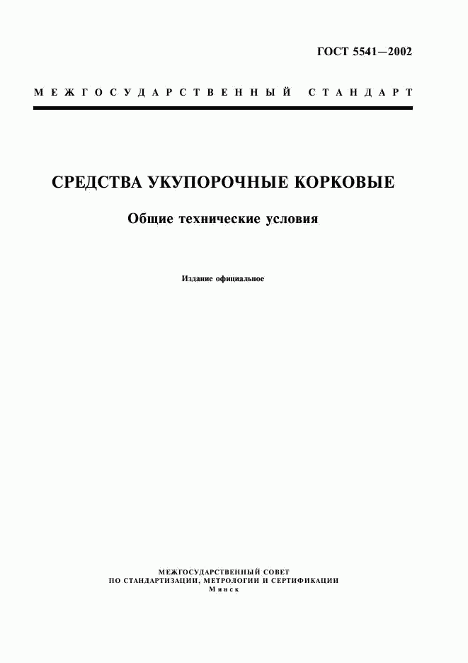 ГОСТ 5541-2002, страница 1