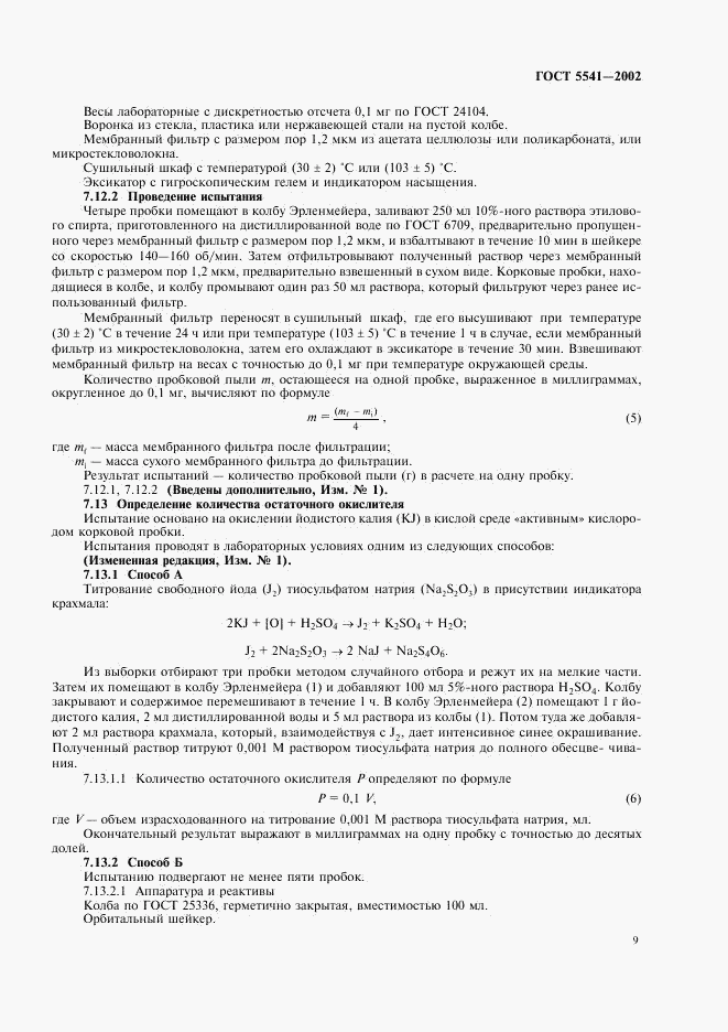ГОСТ 5541-2002, страница 11