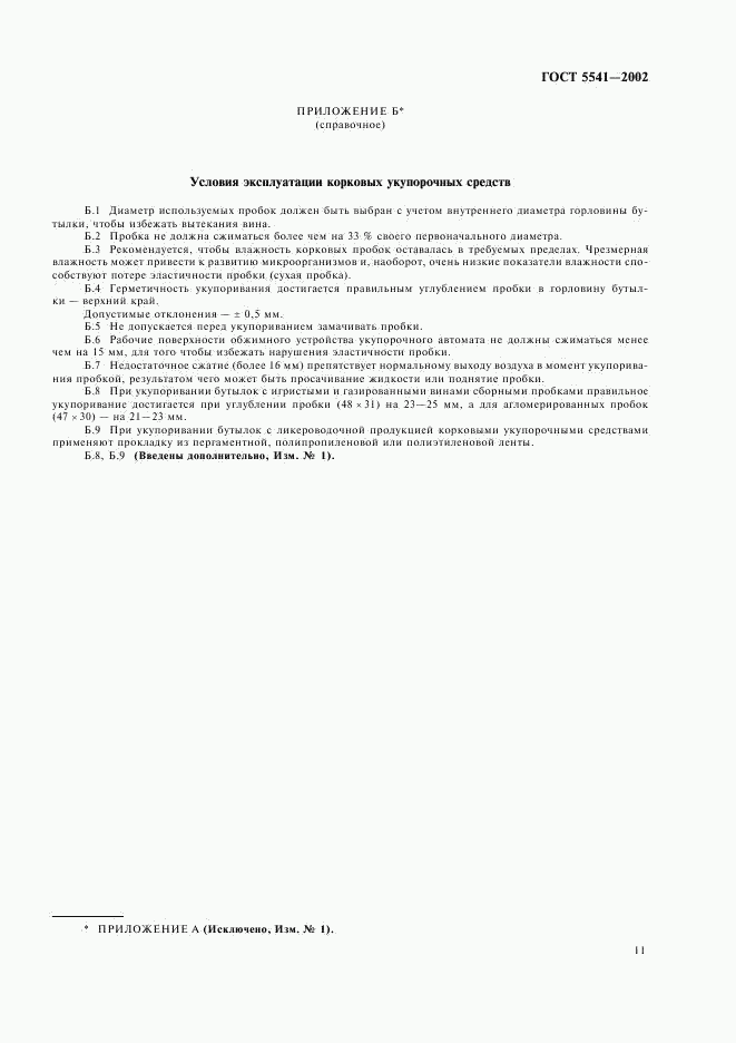 ГОСТ 5541-2002, страница 13