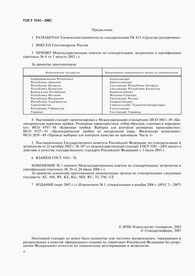 ГОСТ 5541-2002, страница 2