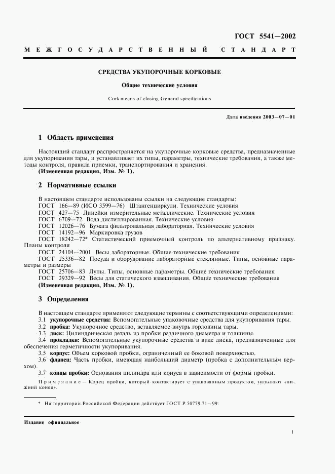 ГОСТ 5541-2002, страница 3