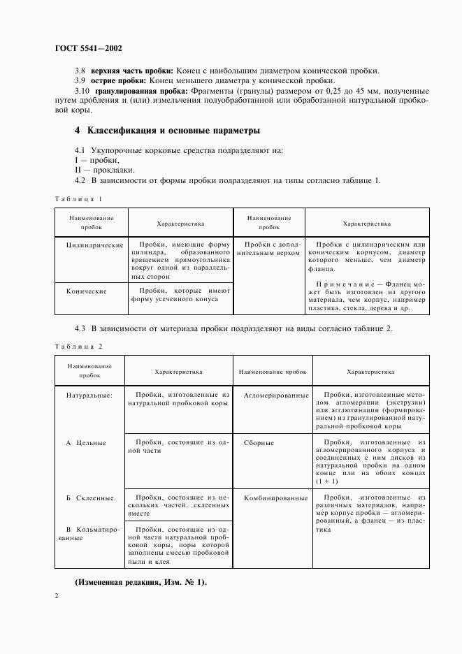 ГОСТ 5541-2002, страница 4