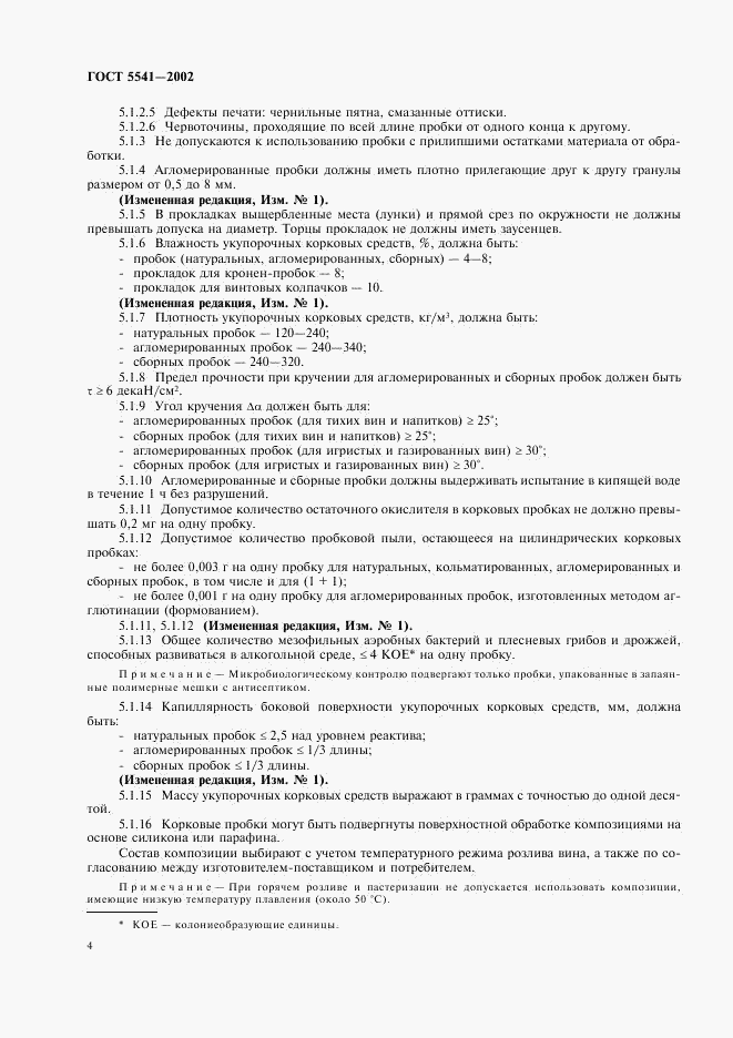 ГОСТ 5541-2002, страница 6