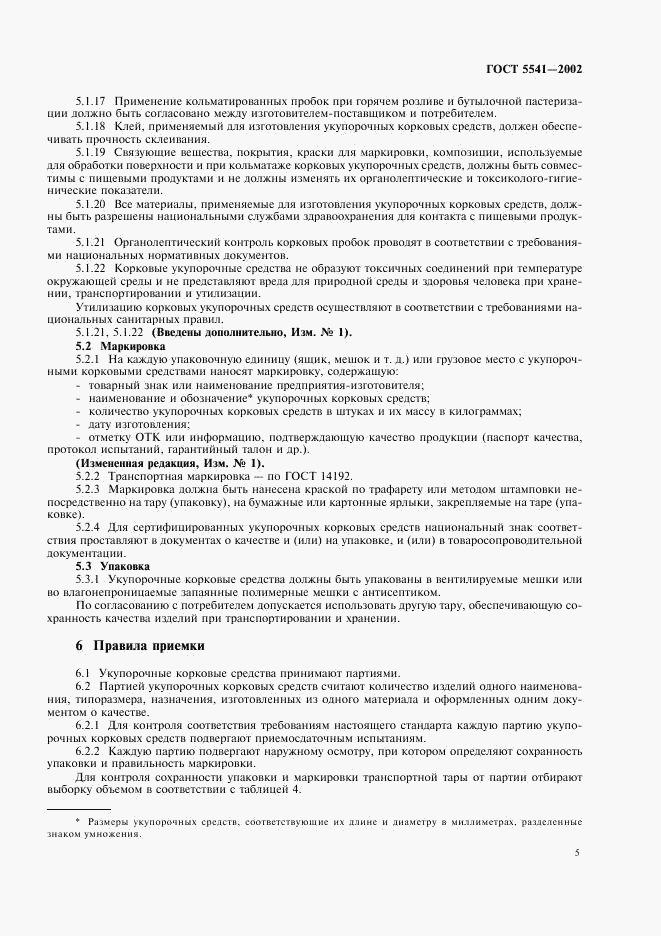 ГОСТ 5541-2002, страница 7