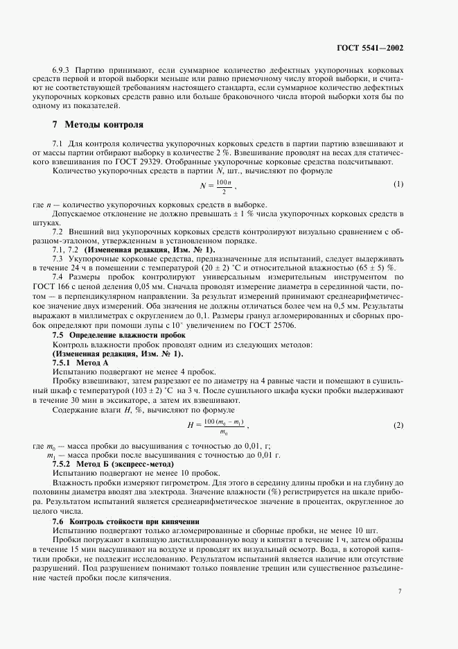 ГОСТ 5541-2002, страница 9