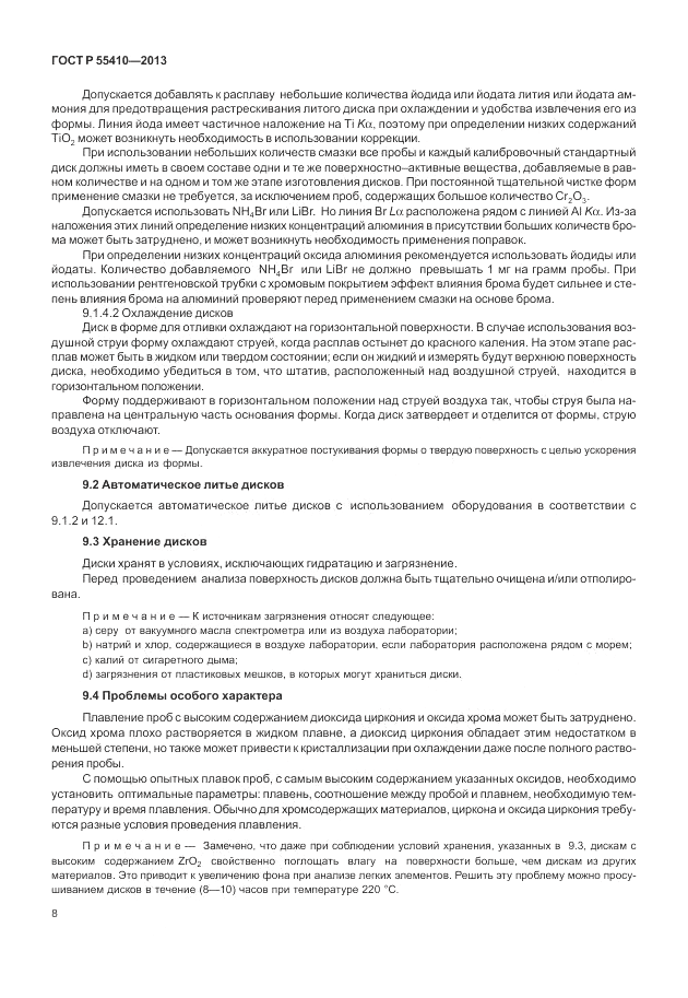 ГОСТ Р 55410-2013, страница 12