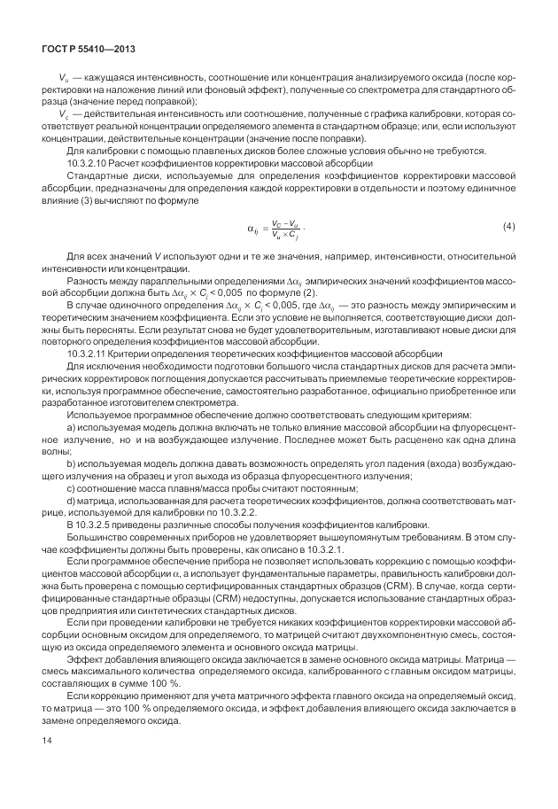 ГОСТ Р 55410-2013, страница 18