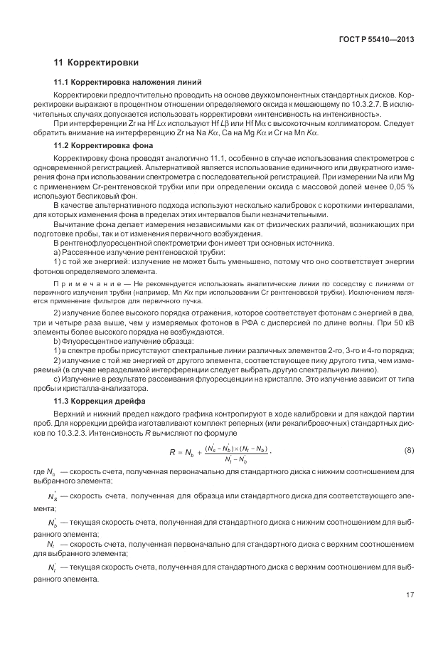 ГОСТ Р 55410-2013, страница 21