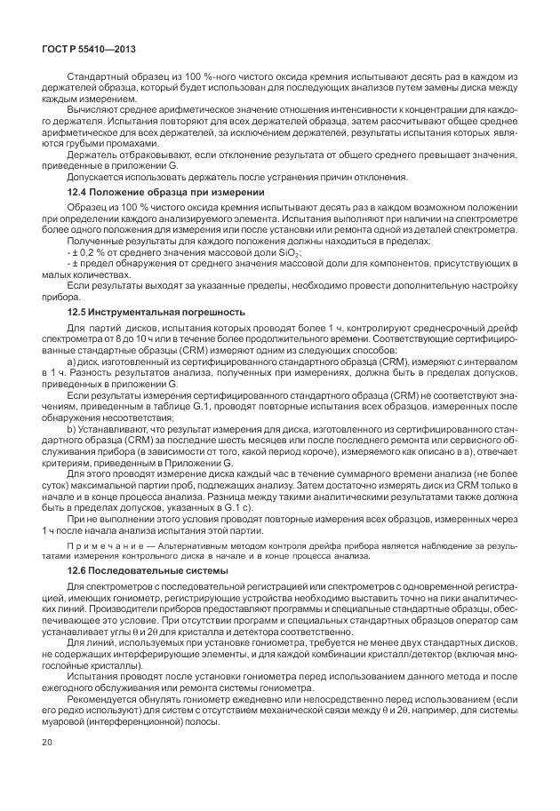 ГОСТ Р 55410-2013, страница 24