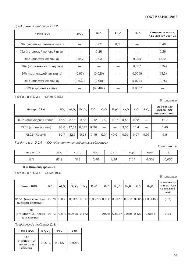 ГОСТ Р 55410-2013, страница 43