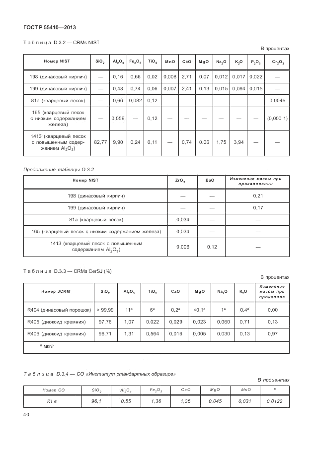 ГОСТ Р 55410-2013, страница 44