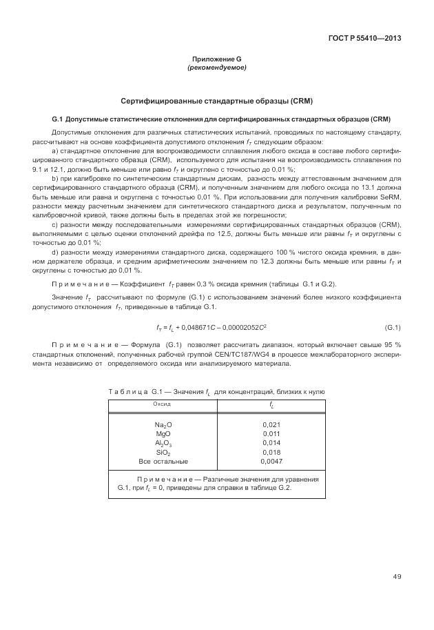 ГОСТ Р 55410-2013, страница 53