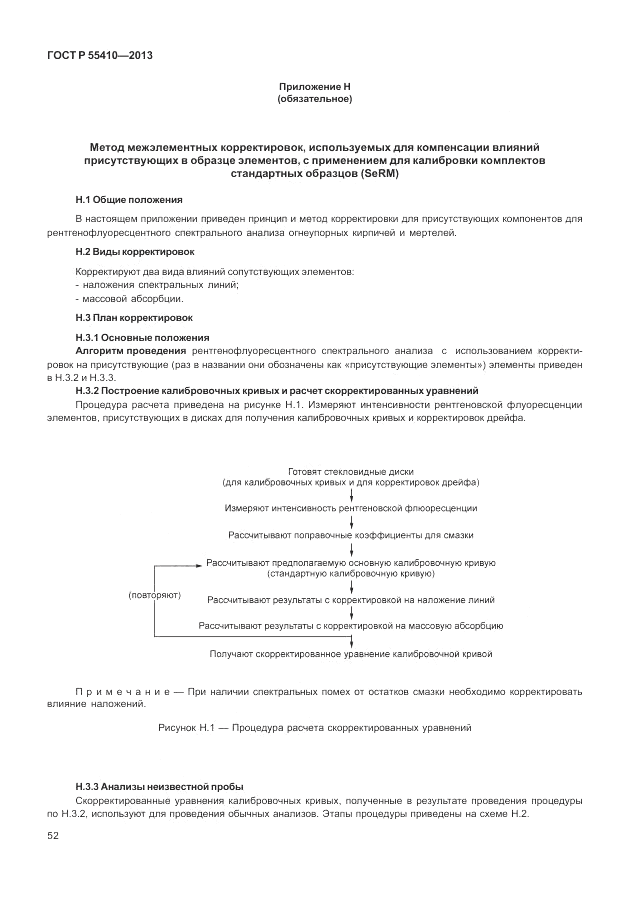 ГОСТ Р 55410-2013, страница 56
