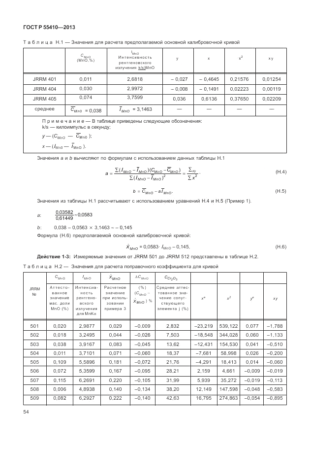 ГОСТ Р 55410-2013, страница 58