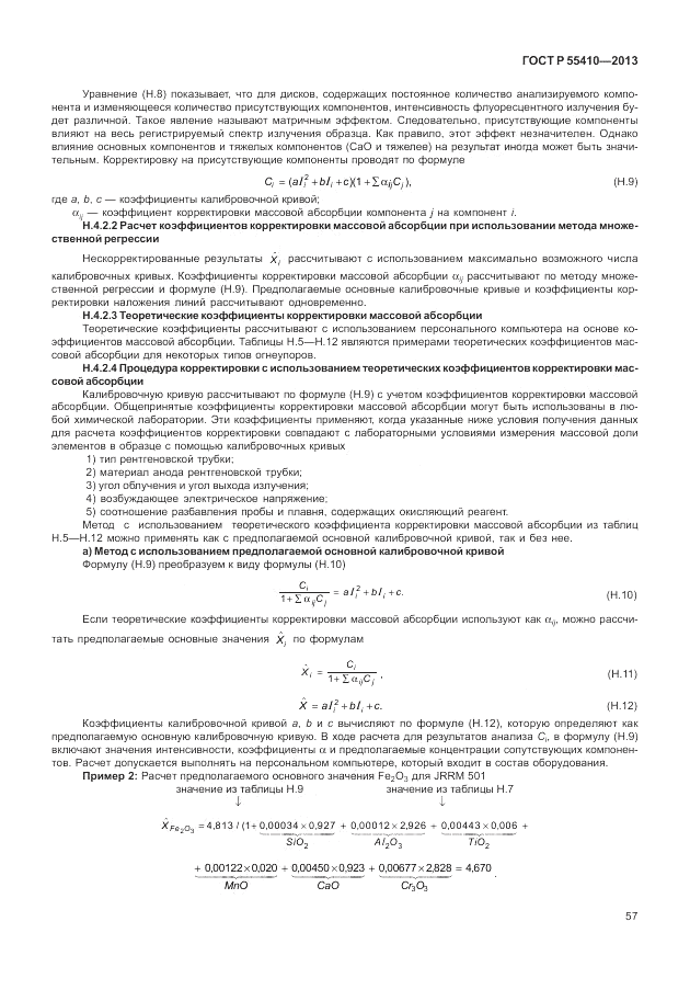 ГОСТ Р 55410-2013, страница 61
