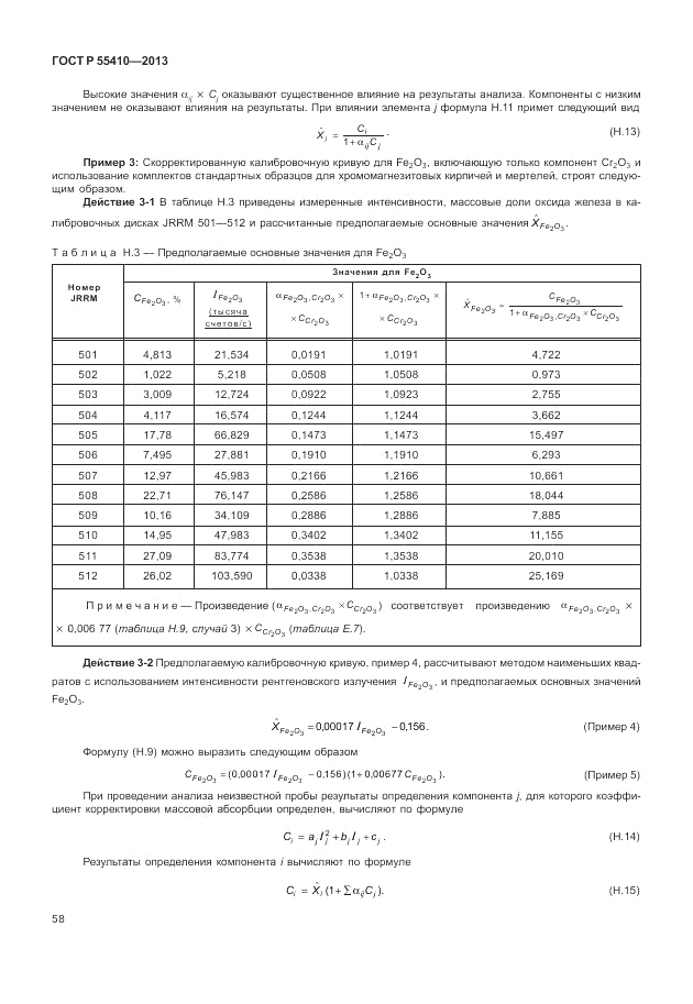 ГОСТ Р 55410-2013, страница 62