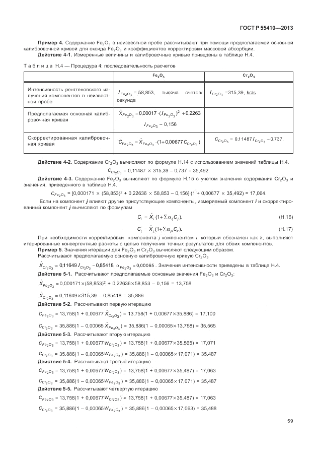 ГОСТ Р 55410-2013, страница 63