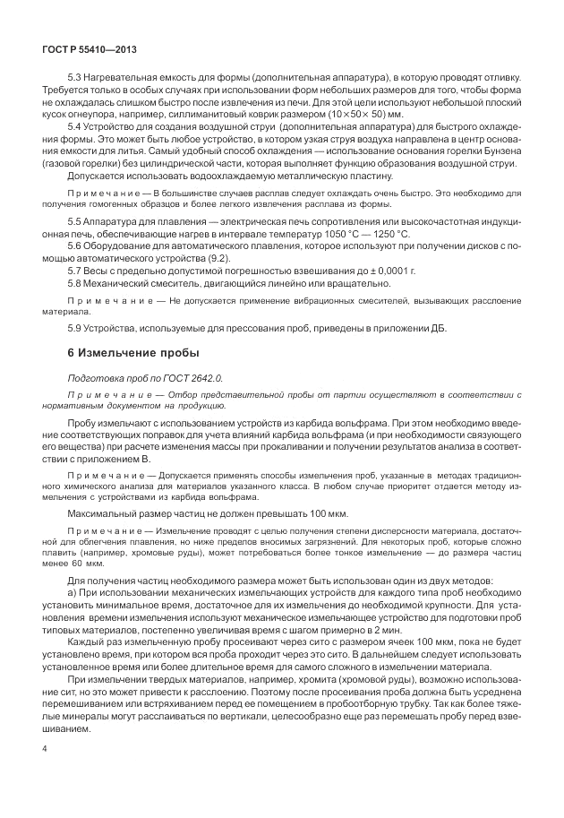 ГОСТ Р 55410-2013, страница 8