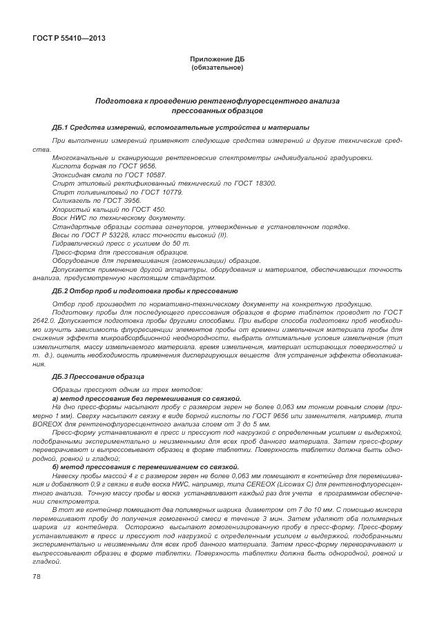 ГОСТ Р 55410-2013, страница 82