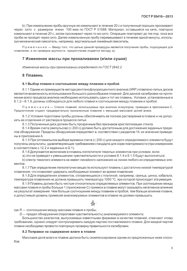 ГОСТ Р 55410-2013, страница 9