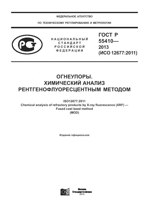 ГОСТ Р 55410-2013, страница 1