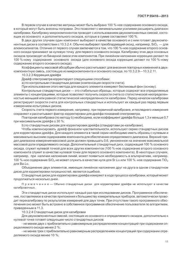 ГОСТ Р 55410-2013, страница 15