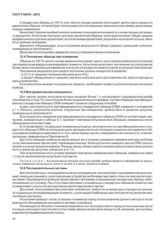 ГОСТ Р 55410-2013, страница 24