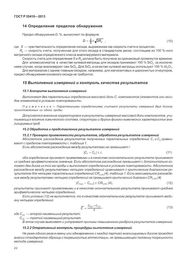 ГОСТ Р 55410-2013, страница 26