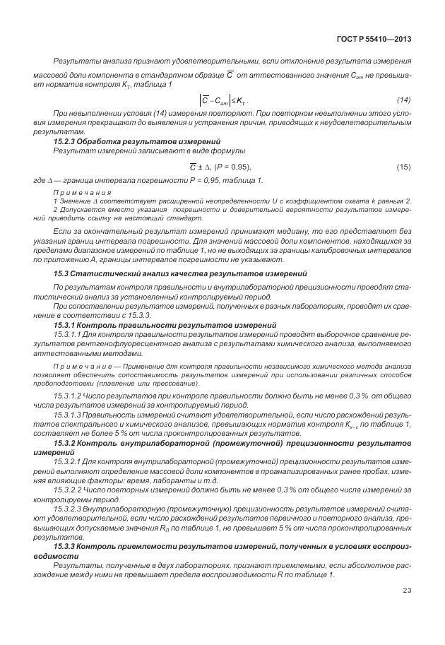 ГОСТ Р 55410-2013, страница 27