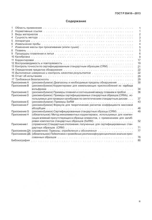 ГОСТ Р 55410-2013, страница 3