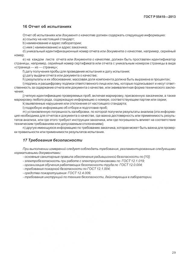 ГОСТ Р 55410-2013, страница 33