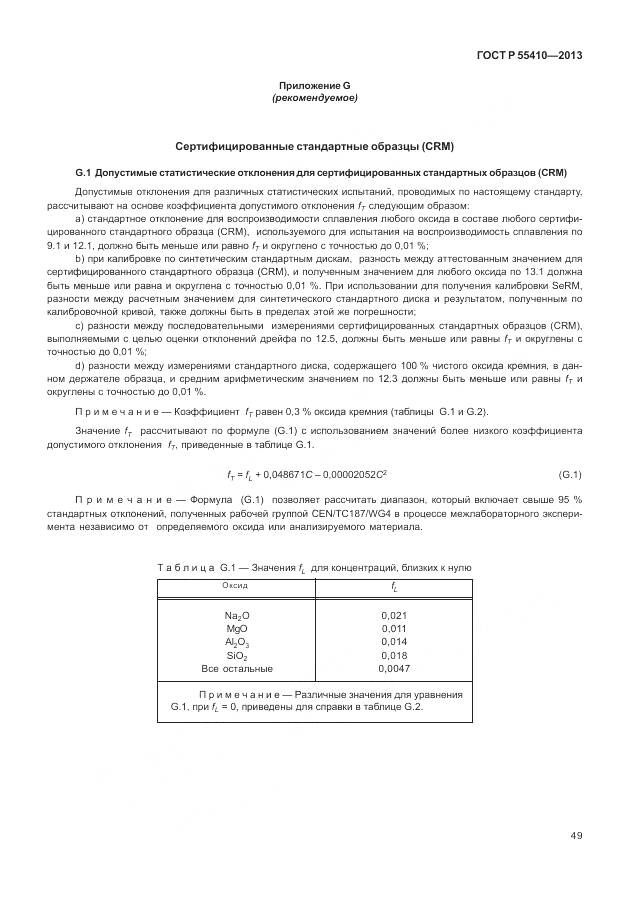 ГОСТ Р 55410-2013, страница 53