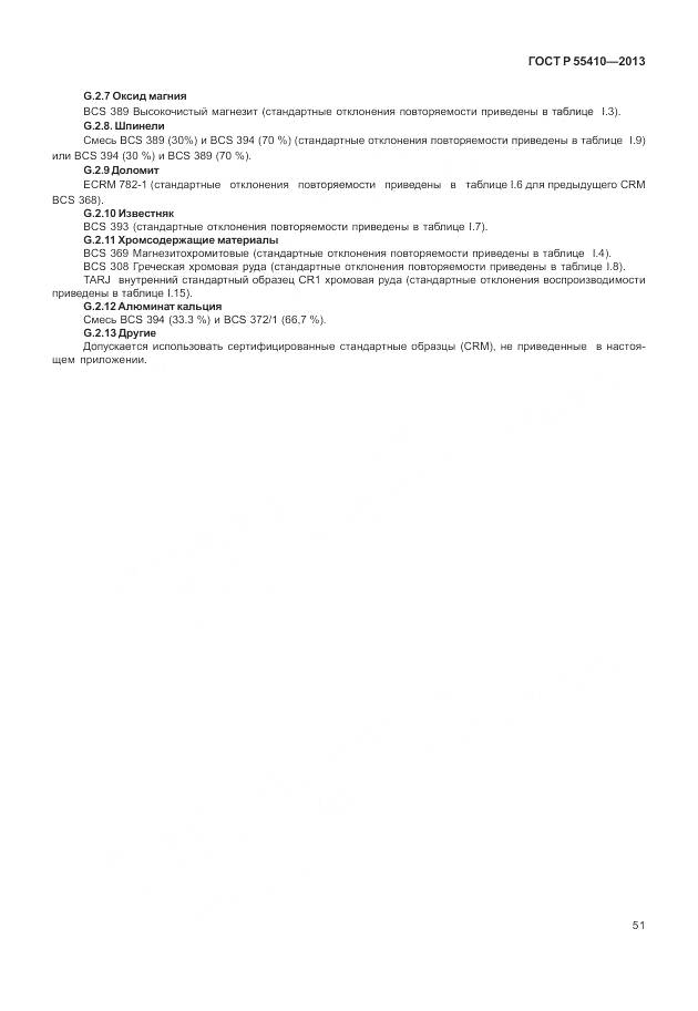 ГОСТ Р 55410-2013, страница 55