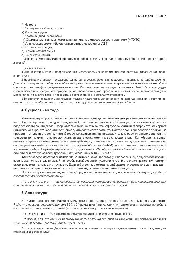 ГОСТ Р 55410-2013, страница 7